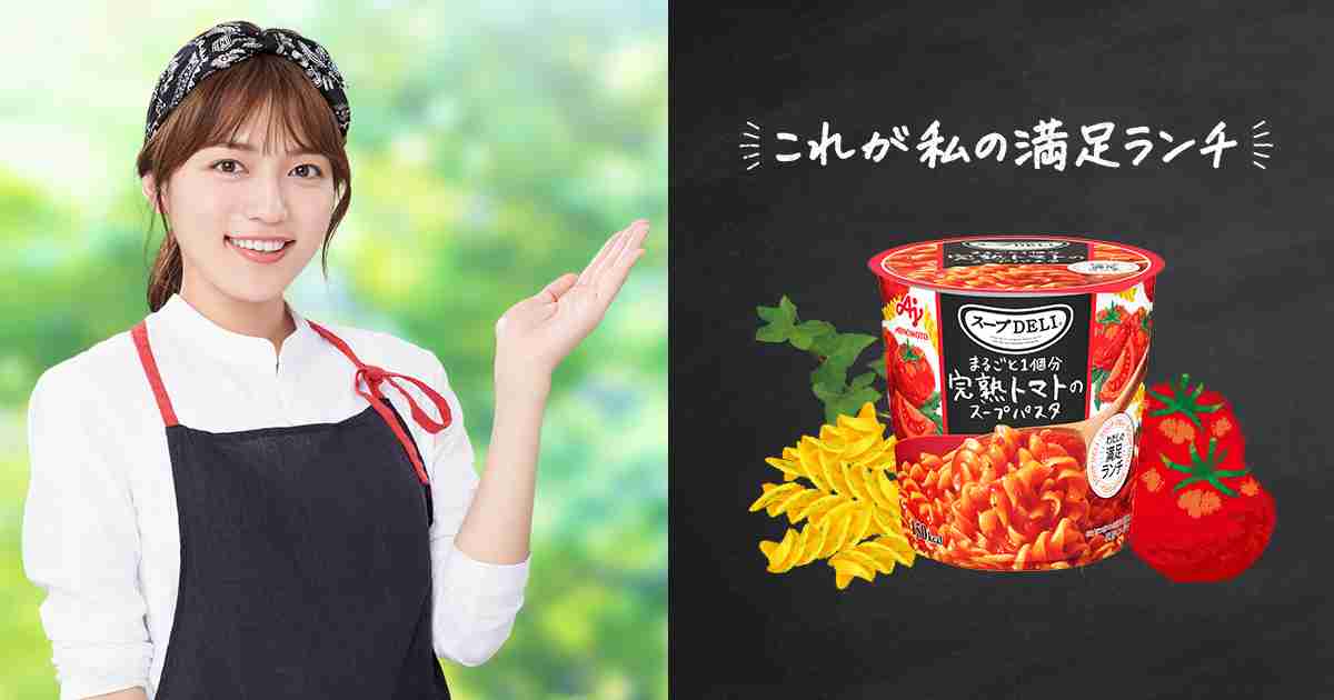 ”わたしの満足ランチ”「スープDELI®」｜ 味の素株式会社