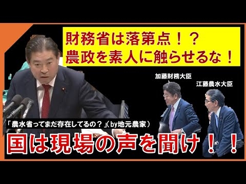 「財務真理教に染まらない農政を」「国は現場の声を聞け」20250207予算委員会省庁別審査（農林水産省関係）