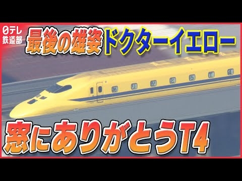 【ありがとう】ドクターイエロー 