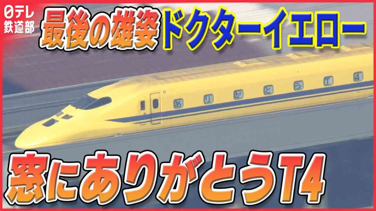 “見ると幸せになる”新幹線 ドクターイエロー 今月引退の車両はJR東海「リニア・鉄道館」で保存・展示が決定