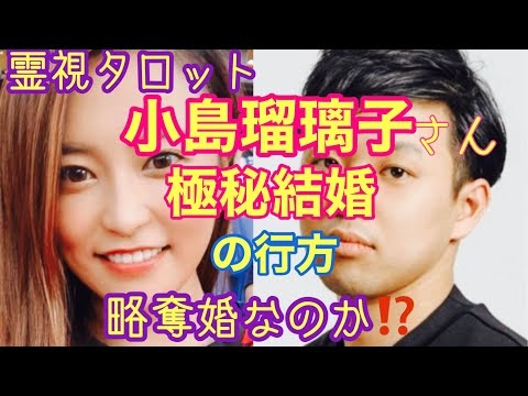 小島瑠璃子さん結婚の行方・略奪婚だったのか？こじるりさんがモテる理由は〇〇だから？