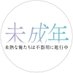 ドラマ「未成年～未熟な俺たちは不器用に進行中～」ドラマDiVE＋【公式】 on X