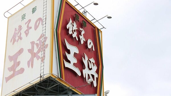 「餃子の王将」がギョーザなど26品目値上げへ　2月14日から　原材料費や物流費など高騰うけ｜FNNプライムオンライン