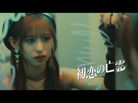Juice=Juice『初恋の亡霊』Promotion Edit