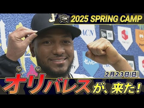 【2/23オリックスキャンプ】オリバレスが、来た！