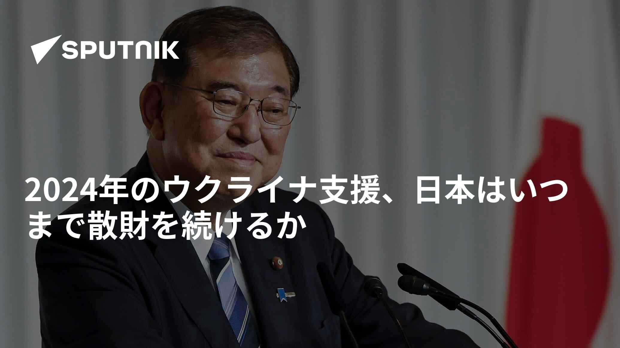 2024年のウクライナ支援、日本はいつまで散財を続けるか - 2025年1月5日, Sputnik 日本