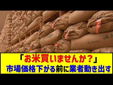 「米を買いませんか？」と営業電話。 買い込んでいた業者が備蓄米の放出に備えて市場価格が下がる前に、米を売りさばいてしまおうと動き出した模様 #転売