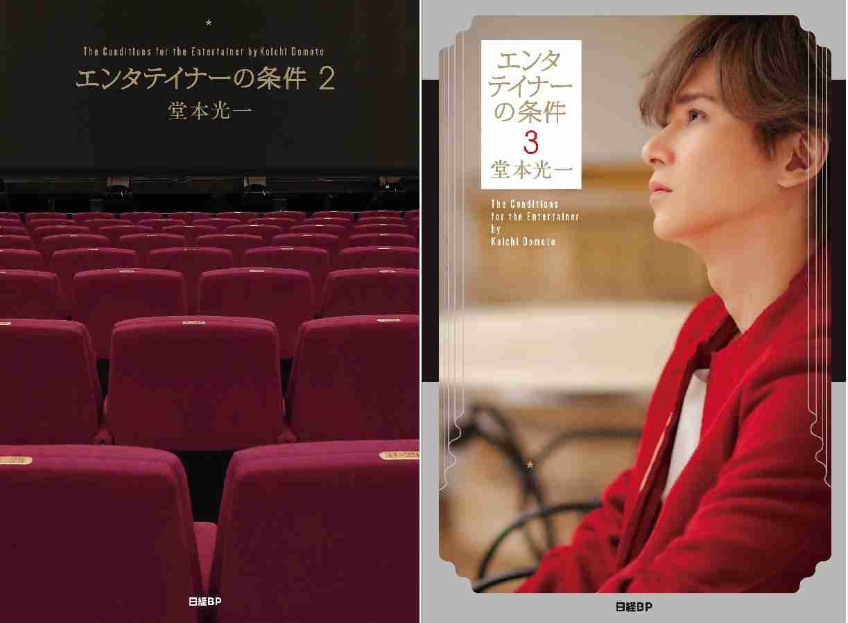 堂本光一、書籍「エンタテイナーの条件」2巻同時発売 “タイプロ”ファンも必読、彼らがステージに立つ理由