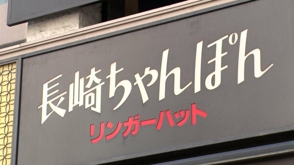 キャベツやコメなどの高騰で…リンガーハット3月から値上げへ　「長崎ちゃんぽん」標準価格780円が820円に…1年ぶり値上げ｜FNNプライムオンライン