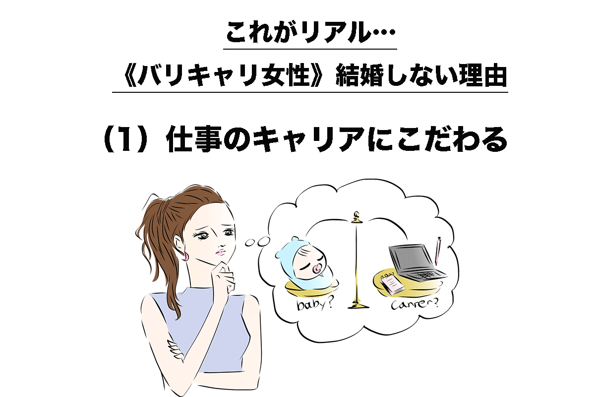 “あえて”おひとり様を選ぶ《バリキャリ女性の婚活事情》結婚しない理由は？