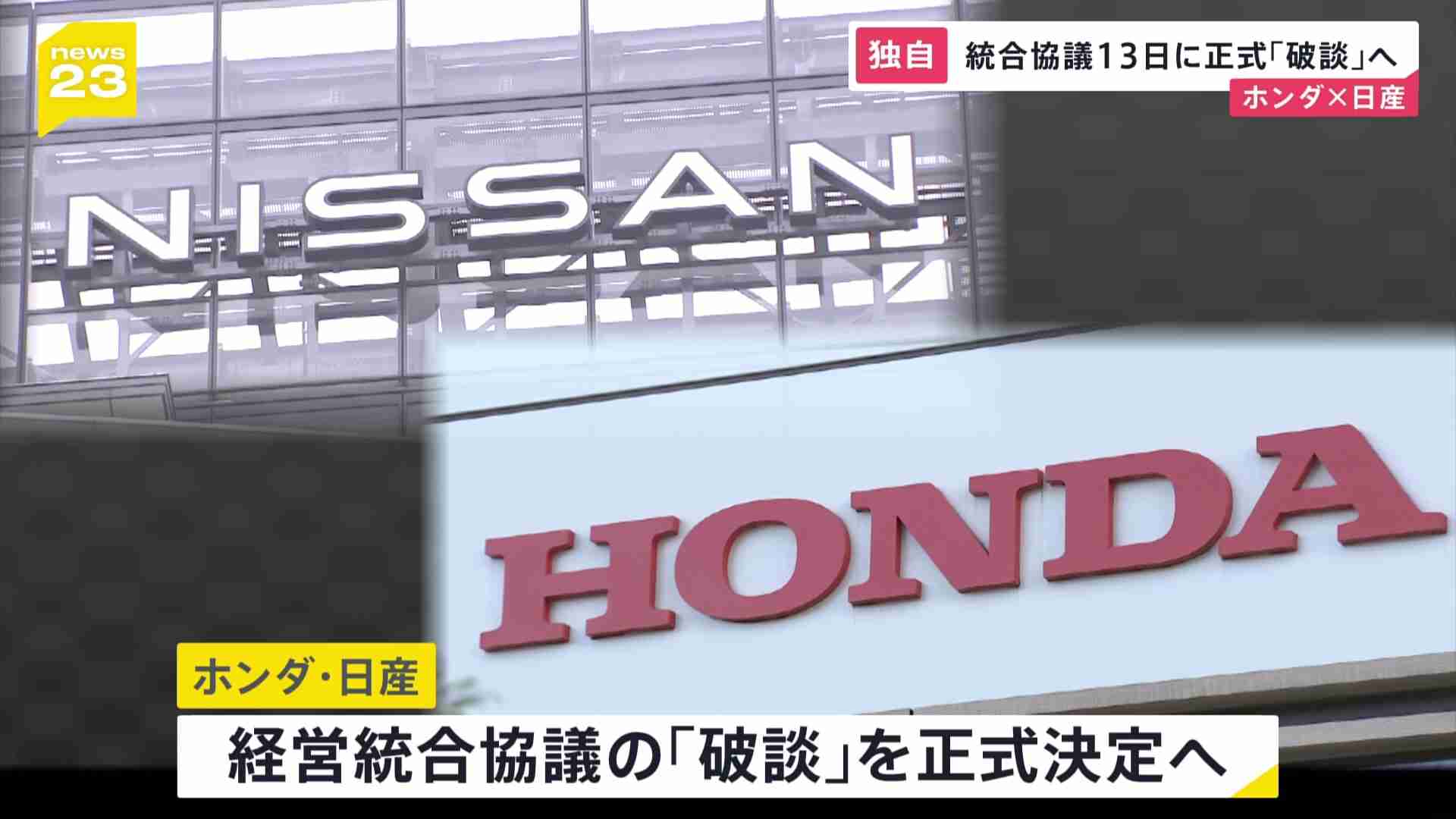 【独自】ホンダと日産 今月13日に取締役会 統合協議「破談」を正式決定（TBS NEWS DIG Powered by JNN） - Yahoo!ニュース