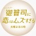 「御曹司に恋はムズすぎる」公式【火ドラ★イレブン】 on X