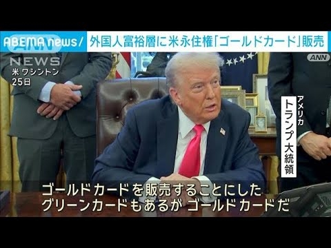 トランプ氏、7億円で米永住権が獲得できるゴールドカード販売　ロシアへの販売を問われ「オリガルヒはとてもいい人」