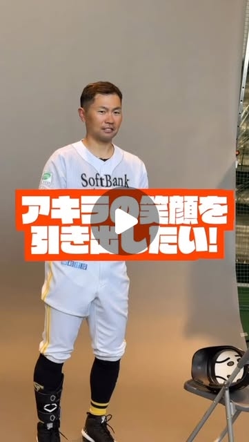 福岡ソフトバンクホークス公式 | #笑顔が見たくて#アキラさん#中村晃#プロモ撮影の裏側#宮崎春季キャンプ2025#2025年2月9日#PS#ピース#生目の杜運動公園#softbankhawks#ホークス#sbhawks | Instagram