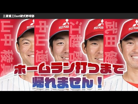 ホームラン打つまで帰れません！三菱重工East硬式野球部