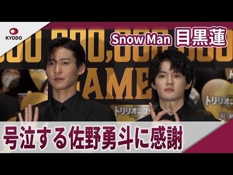 【期間限定】Snow Man 目黒蓮　号泣して手紙を読み上げる佐野勇斗に感謝　劇場版「トリリオンゲーム」初日舞台あいさつ
