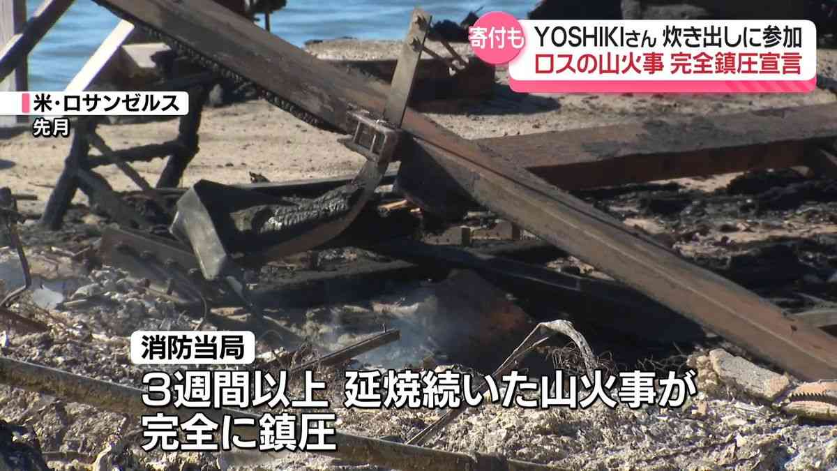 ロサンゼルス山火事　消防当局が鎮圧を宣言