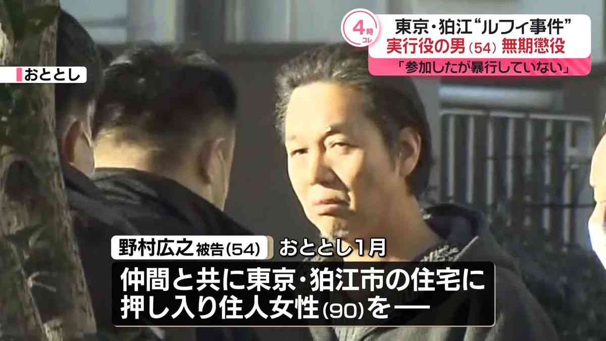 【速報】東京・狛江市の“ルフィ事件”「参加したが暴行していない」実行役の男（54）に無期懲役判決 東京地裁立川支部 無期懲役判決の実行役は3人目（2025年2月18日掲載）｜日テレNEWS NNN