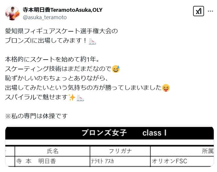 元体操日本代表・寺本明日香がフィギュアスケート大会出場を発表　異例の転身「※私の専門は体操です」