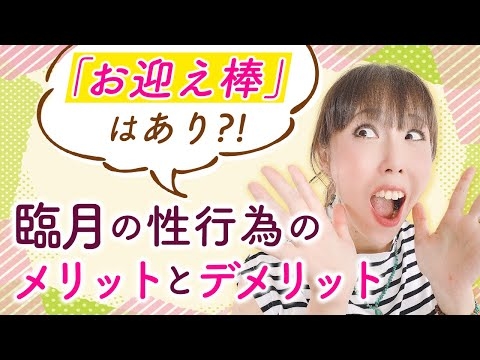 『お迎え棒』はあり？！　臨月の性行為のメリットとデメリット