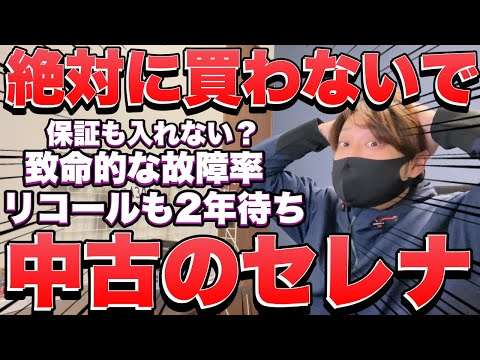【日産セレナが終わってる】中古のセレナがヤバいことに・・