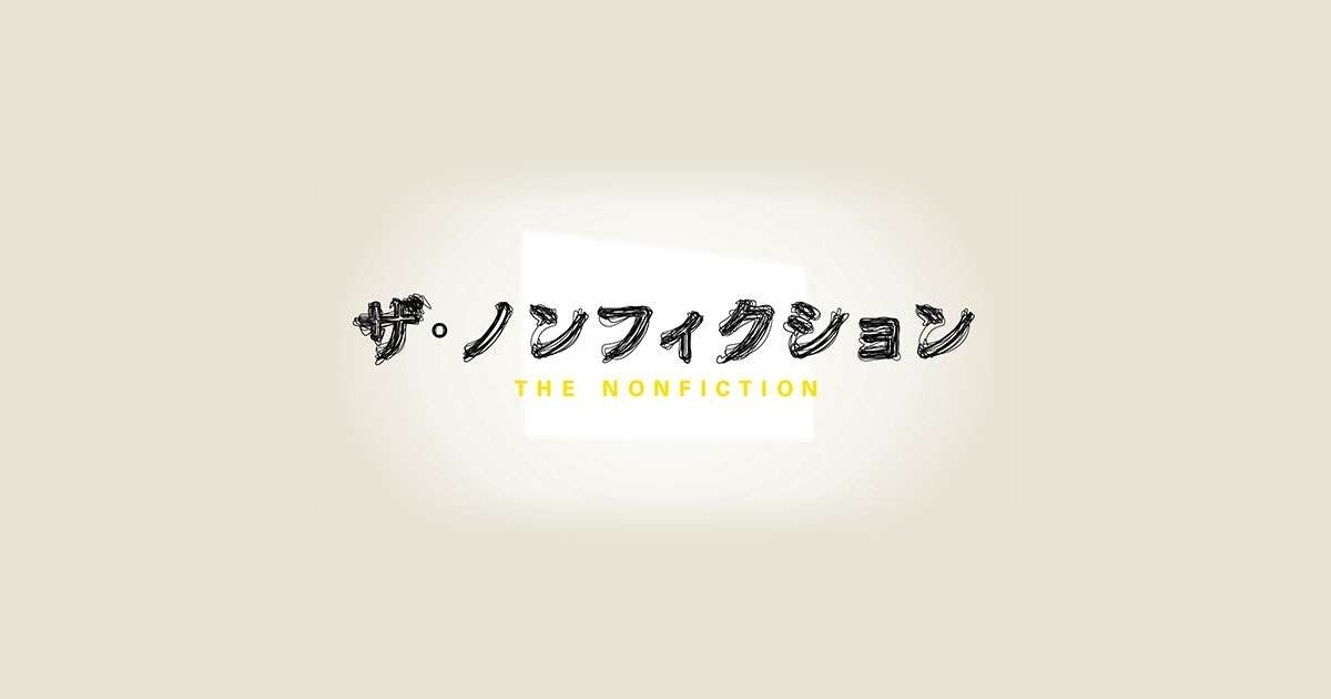 【実況・感想】ザ・ノンフィクション酒と涙と女たちの歌3前編〜塙山キャバレー物語名物ママの卒業