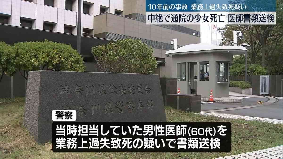 【速報】10年前の妊娠中絶で通院中の少女（17）死亡事故　担当の産婦人医を書類送検 業務上過失致死容疑　神奈川県警（2025年2月21日掲載）｜日テレNEWS NNN