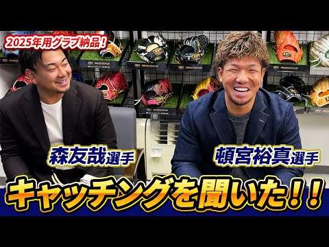 森選手＆頓宮選手ご来社！グラブ納品とこだわりのキャッチング