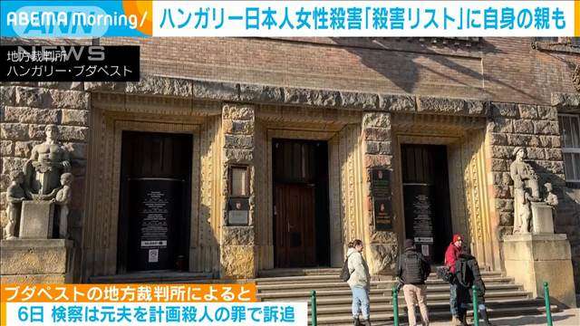 ハンガリー日本人女性殺害事件　逮捕された元夫「殺害したい人物リスト」に自身の親も（テレビ朝日系（ANN）） - Yahoo!ニュース