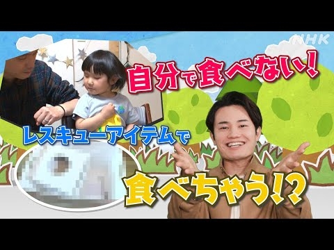 [ちびっこモンスター] ごはんを自分で食べてくれない… | 悩み解決！てぃ先生の2分で子育てレスキュー | NHK