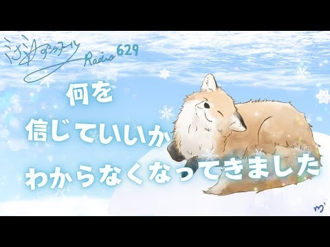 【ミナミＡアシュタールRadio629「何を信じていいかわからなくなってきました」】ミナミAアシュタールチャンネル