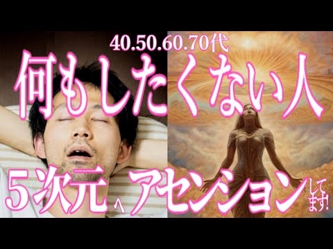 何もしたくない！それってアセンションの症状かも！？【40代50代60代70代必見です！】