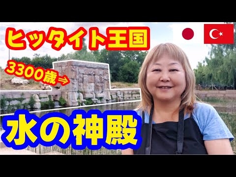 【トルコの遺跡】#322  ヒッタイト王国時代の聖なる水の神殿へ/3300年の間静かに佇むエフラートンの泉/ベイシェヒール特有種の魚たちが棲息(2024)