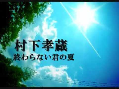 終わらない君の夏