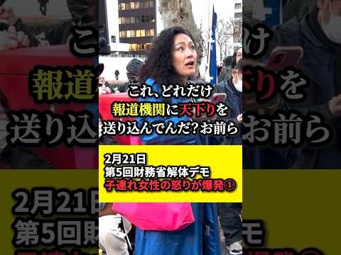 【財務省解体デモ】子連れ女性の怒りが爆発する①