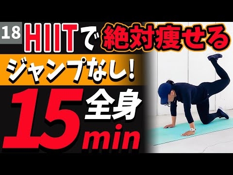 【ジャンプなし!】静かにできるのに効果絶大！15分間の全身”脂肪燃焼” HIIT(高強度インターバルトレーニング)