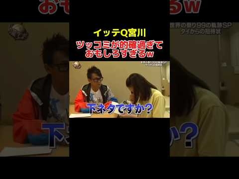 ツッコミがキレッキレな宮川がおもしろすぎるw #イッテq #手越祐也 #宮川大輔 #内村光良 #お笑い #おもしろ動画 #shorts