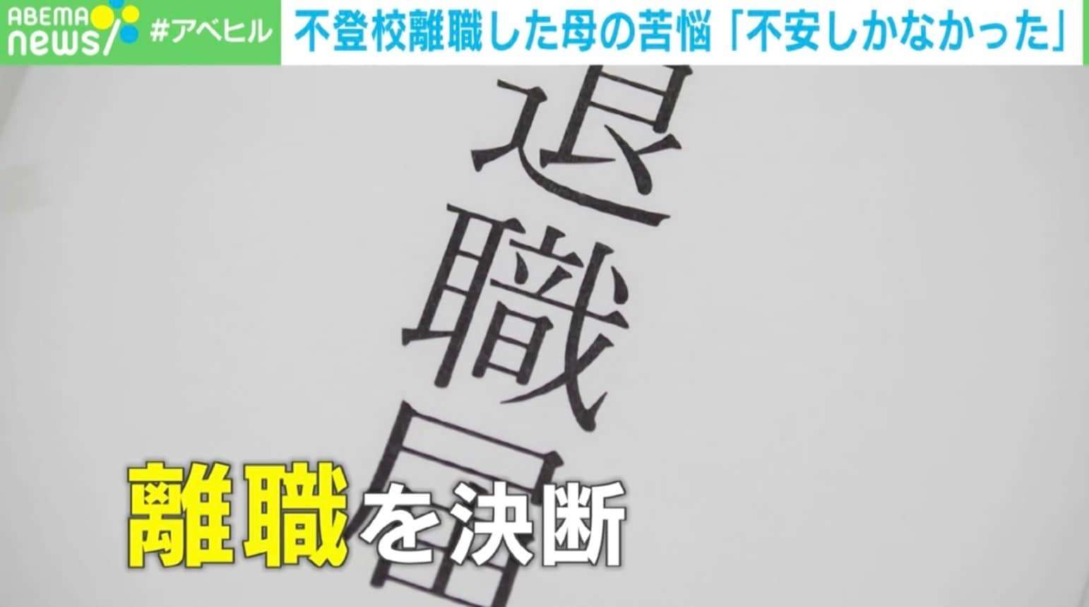 「子育てを間違えたのでは」…不登校離職した親に心ない声 直面する「収入減」と「孤立」 当事者が語った苦悩とは | 国内 | ABEMA TIMES | アベマタイムズ