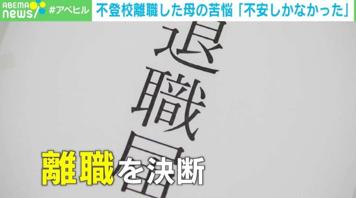 「子育てを間違えたのでは」…不登校離職した親に心ない声 直面する「収入減」と「孤立」 当事者が語った苦悩とは