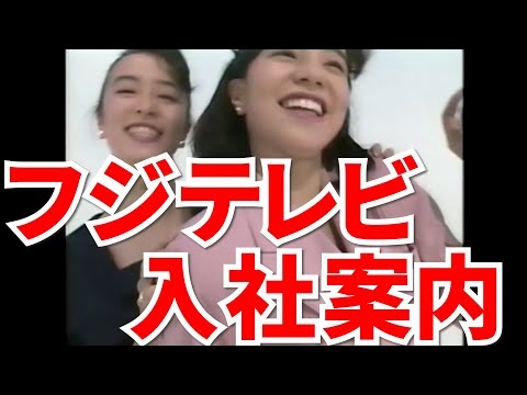イケイケだった頃のフジテレビ入社案内  清水賢治新社長が若い！女子アナ多数出演！