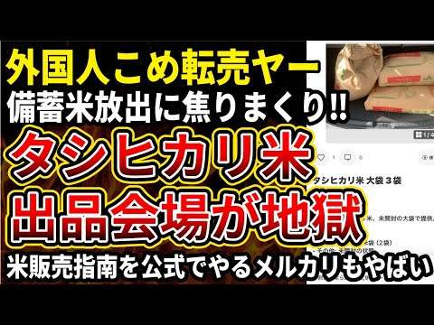 【米買占め】中国人転売ヤー、備蓄米の流出に焦って米を売り始める！メルカリの規約も守れてないし品質も怪しすぎる米がやばすぎる