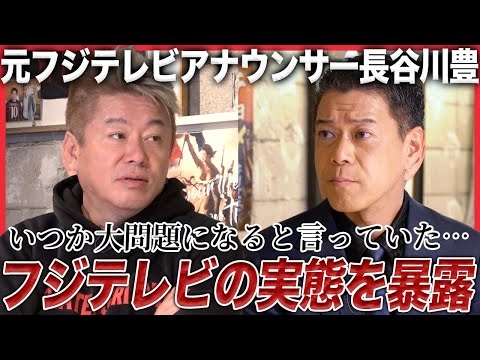 【緊急対談】「フジテレビに上納文化はあります」日枝久が作った“歪な構造”を元フジアナウンサー・長谷川豊が猛烈批判