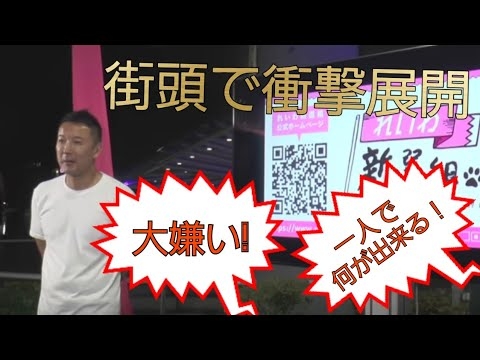 嫌い！時代遅れ！一人で何が出来る！あまりに無礼な質問者に山本太郎の言葉が胸を貫く！
