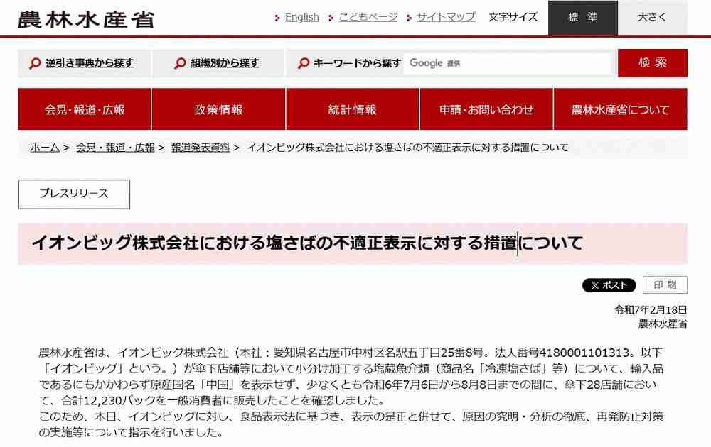 イオンGのスーパー、中国産のサバを「不適正な表示」で販売　謝罪　農水省指摘　合計1万2230パック（スポニチアネックス） - Yahoo!ニュース