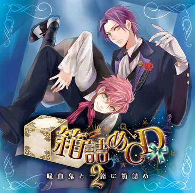 シチュエーションCD 箱詰めCD ２　吸血鬼と一緒に箱詰め　セット (も酢,ダミーヘッドマイク)  | ポケットドラマCD(ポケドラ)