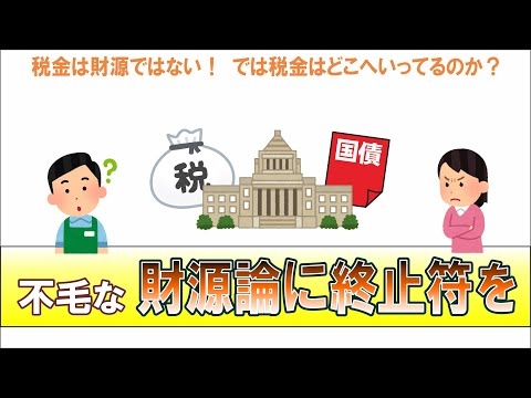 税は財源ではない。では集めた税金はどうなってるの？税金は何のため？国債と税金の関係を解説