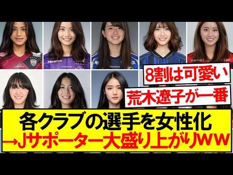 【美人】J1各クラブの選手を女性化した結果ｗｗｗｗｗ