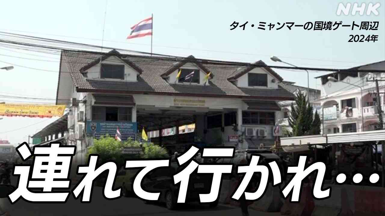 ミャンマーで愛知と宮城の高校生相次ぎ保護 愛知の男子高校生は闇バイトとは知らずに渡航し特殊詐欺加担か | NHK | 事件