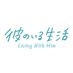 ドラマ「彼のいる生活」【公式】 on X