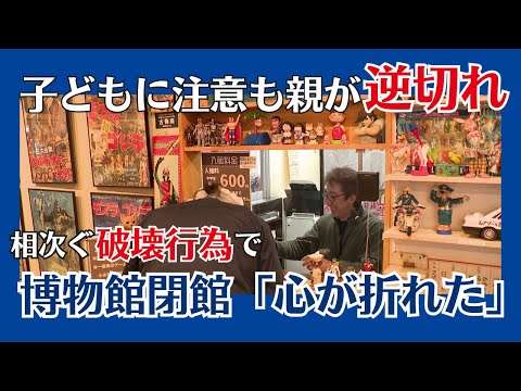 【レトロミュージアム】子どもに注意も親が“逆切れ” 破壊行為相次ぎミュージアム閉館へ…「心が折れた」